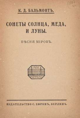 [Бальмонт К.Д., автограф]. Бальмонт К.Д. Сонеты солнца, меда и луны: Песня миров. Берлин: Ефрон, [1921]. 